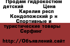 Продам гидрокостюм детский Tribord › Цена ­ 1 000 - Карелия респ., Кондопожский р-н Спортивные и туристические товары » Серфинг   